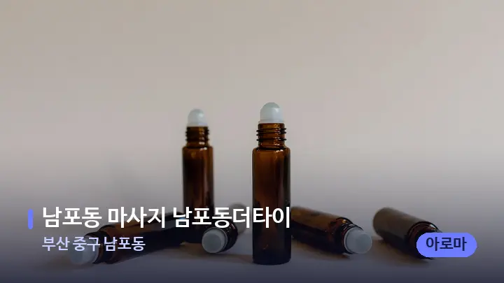 부산 중구 남포동 남포동 마사지 남포동더타이 — 아로마테라피 오일