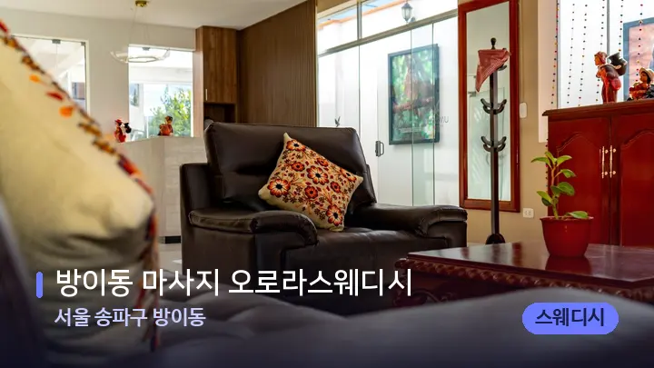 서울 송파구 방이동 방이동 마사지 오로라스웨디시 — 스파 프런트 공간