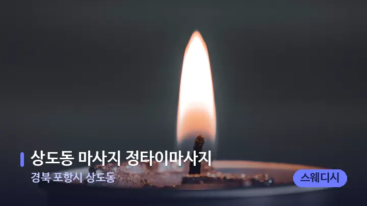 경북 포항시 상도동 상도동 마사지 정타이마사지 — 캔들과 수건이 놓인 스파 소품