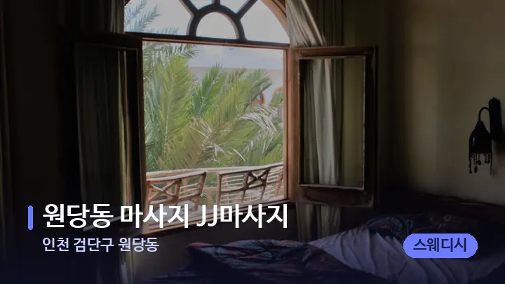 인천 검단구 원당동 원당동 마사지 JJ마사지 — 휴식 분위기의 스파 베드