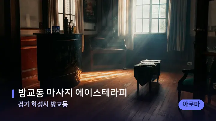 경기 화성시 방교동 방교동 마사지 에이스테라피 — 마사지 베드가 놓인 관리실