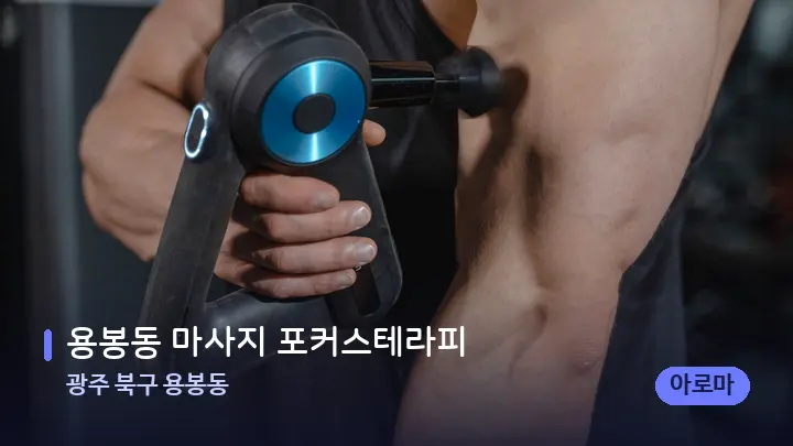 광주 북구 용봉동 용봉동 마사지 포커스테라피 — 마사지용 스톤