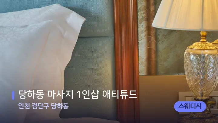 인천 검단구 당하동 당하동 마사지 1인샵 애티튜드 — 휴식 분위기의 스파 베드