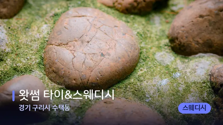 경기 구리시 수택동 왓썸 타이&스웨디시 — 마사지용 스톤