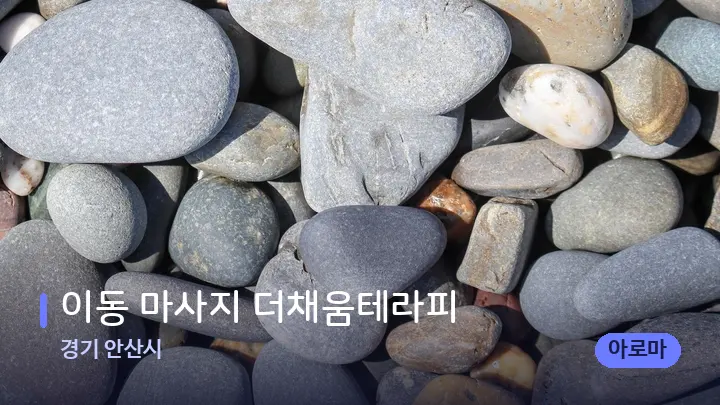 경기 안산시 이동 마사지 더채움테라피 — 마사지용 스톤