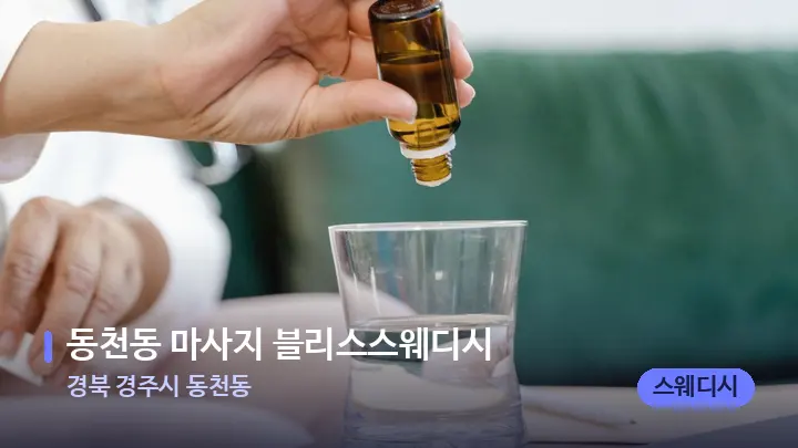 경북 경주시 동천동 동천동 마사지 블리스스웨디시 — 아로마테라피 오일