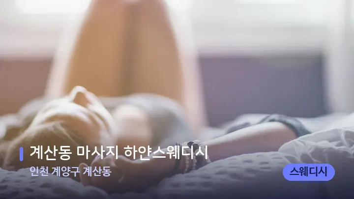 인천 계양구 계산동 계산동 마사지 하얀스웨디시 — 휴식 분위기의 스파 베드