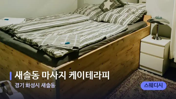 경기 화성시 새솔동 새솔동 마사지 케이테라피 — 마사지 베드가 놓인 관리실