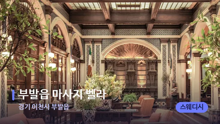 경기 이천시 부발읍 부발읍 마사지 벨라 — 스파 프런트 공간