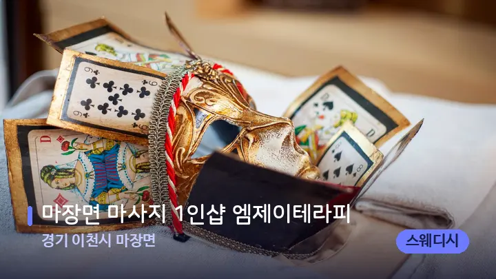 경기 이천시 마장면 마장면 마사지 1인샵 엠제이테라피 — 스파 프런트 공간