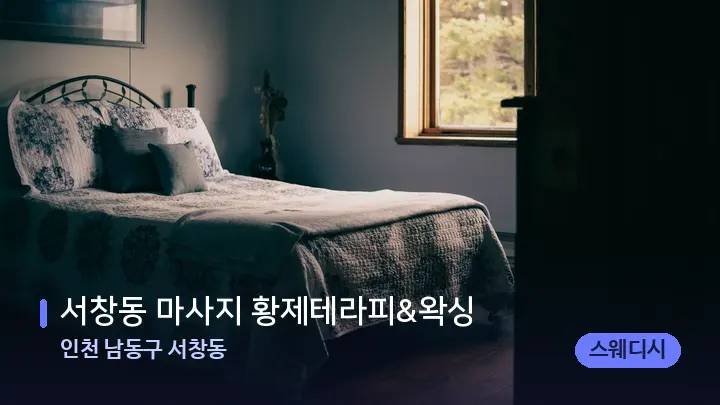 인천 남동구 서창동 서창동 마사지 황제테라피&왁싱 — 휴식 분위기의 스파 베드