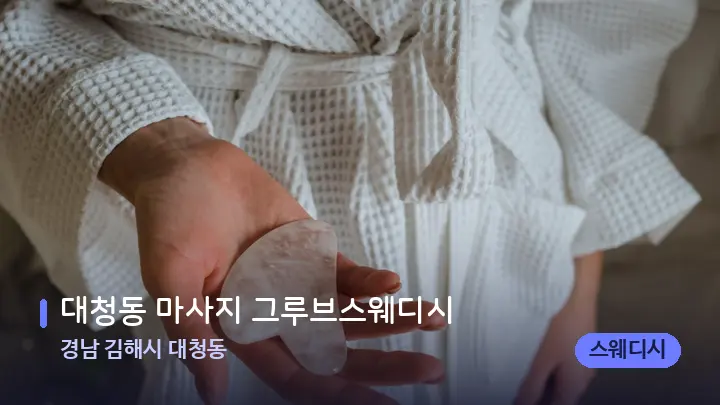경남 김해시 대청동 대청동 마사지 그루브스웨디시 — 마사지용 스톤
