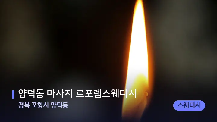 경북 포항시 양덕동 양덕동 마사지 르포렘스웨디시 — 캔들과 수건이 놓인 스파 소품