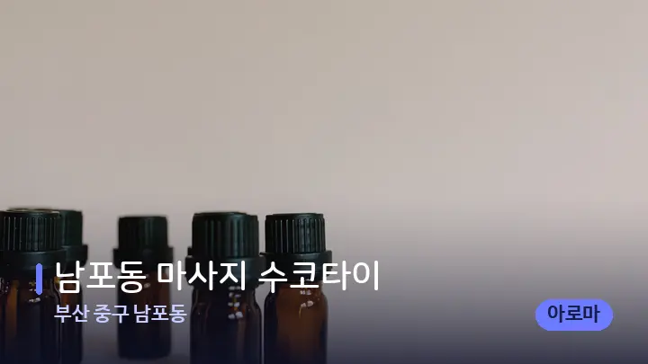 부산 중구 남포동 남포동 마사지 수코타이 — 아로마테라피 오일