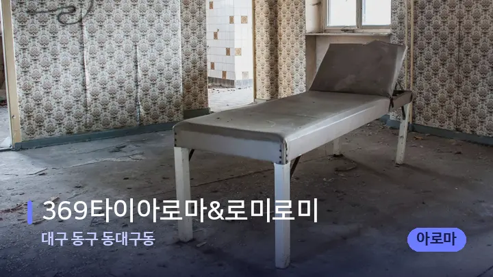 대구 동구 동대구동 369타이아로마&로미로미 — 마사지 베드가 놓인 관리실