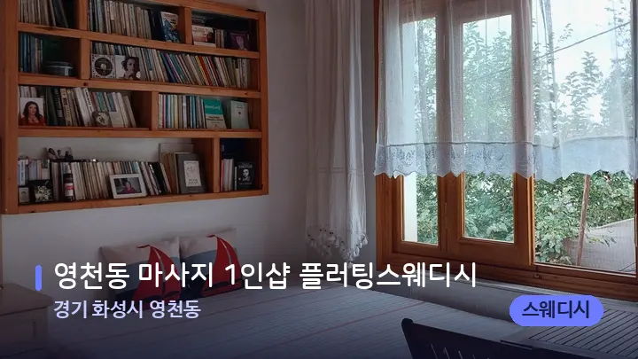 경기 화성시 영천동 영천동 마사지 1인샵 플러팅스웨디시 — 마사지 베드가 놓인 관리실
