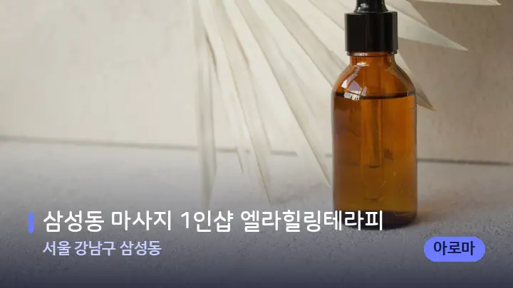 서울 강남구 삼성동 삼성동 마사지 1인샵 엘라힐링테라피 — 아로마테라피 오일