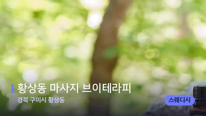 경북 구미시 황상동 황상동 마사지 브이테라피 — 아로마테라피 오일