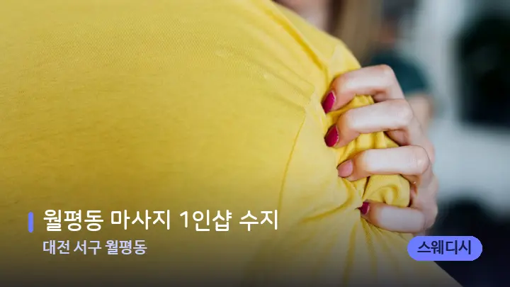 대전 서구 월평동 월평동 마사지 1인샵 수지 — 어깨를 다루는 관리사의 손