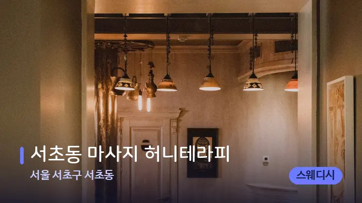 서울 서초구 서초동 서초동 마사지 허니테라피 — 스파 프런트 공간