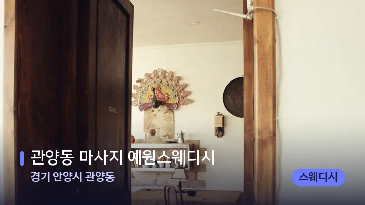 경기 안양시 관양동 관양동 마사지 예원스웨디시 — 마사지 베드가 놓인 관리실