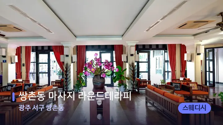 광주 서구 쌍촌동 쌍촌동 마사지 라운드테라피 — 스파 프런트 공간