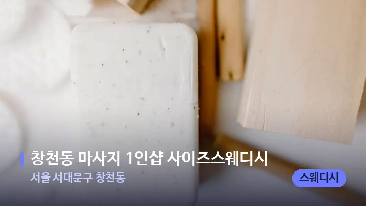 서울 서대문구 창천동 창천동 마사지 1인샵 사이즈스웨디시 — 캔들과 수건이 놓인 스파 소품