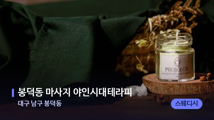 대구 남구 봉덕동 봉덕동 마사지 야인시대테라피 — 아로마테라피 오일