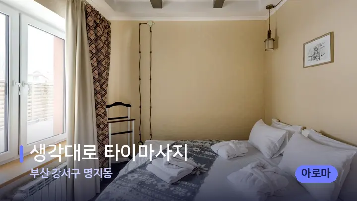 부산 강서구 명지동 생각대로 타이마사지 — 마사지 베드가 놓인 관리실