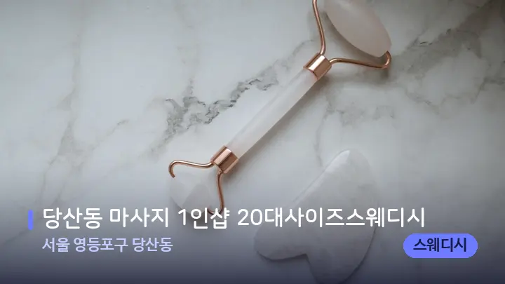 서울 영등포구 당산동 당산동 마사지 1인샵 20대사이즈스웨디시 — 마사지용 스톤