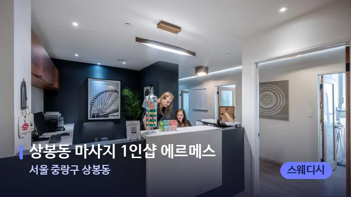 서울 중랑구 상봉동 상봉동 마사지 1인샵 에르메스 — 스파 프런트 공간