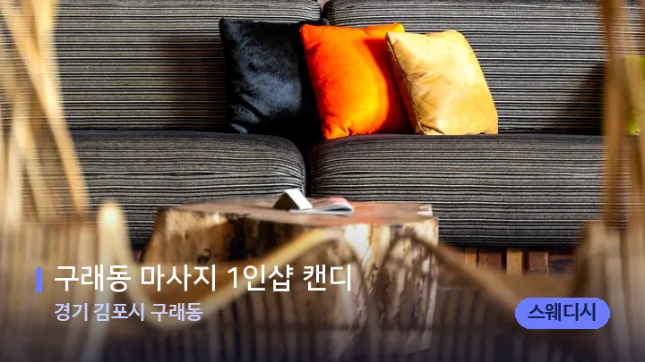 경기 김포시 구래동 구래동 마사지 1인샵 캔디 — 스파 프런트 공간