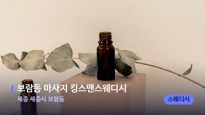 세종 세종시 보람동 보람동 마사지 킹스맨스웨디시 — 아로마테라피 오일