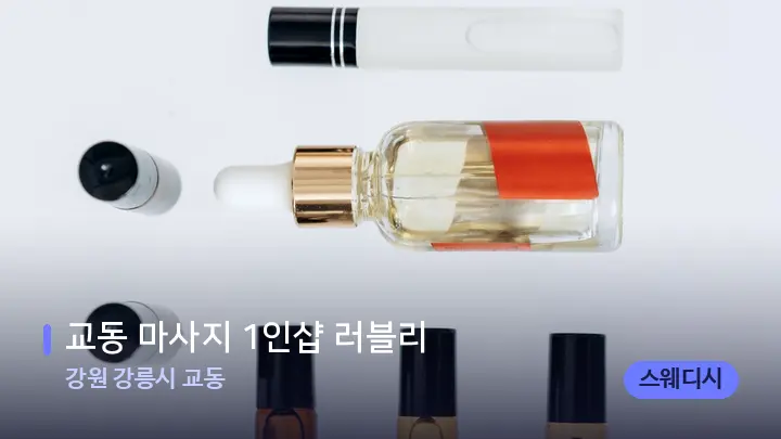 강원 강릉시 교동 교동 마사지 1인샵 러블리 — 아로마테라피 오일