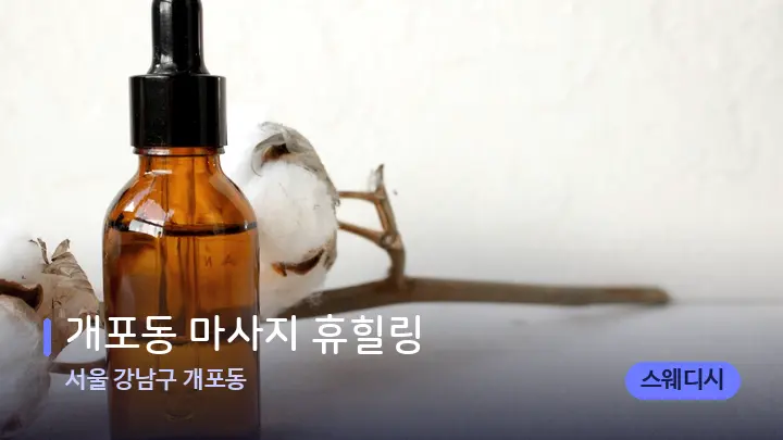 서울 강남구 개포동 개포동 마사지 휴힐링 — 아로마테라피 오일