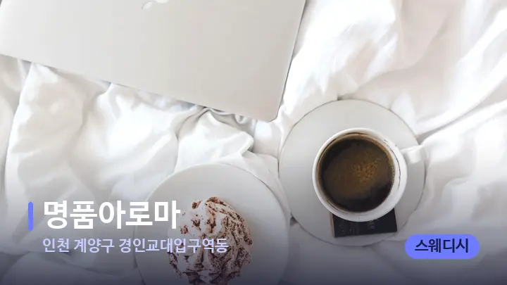 인천 계양구 경인교대입구역동 명품아로마 — 휴식 분위기의 스파 베드