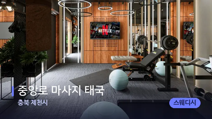 충북 제천시 중앙로 마사지 태국 — 웰니스 스파 공간