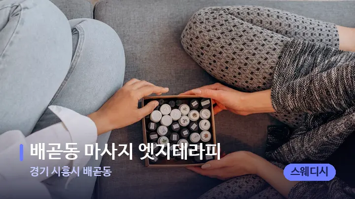 경기 시흥시 배곧동 배곧동 마사지 엣지테라피 — 아로마테라피 오일