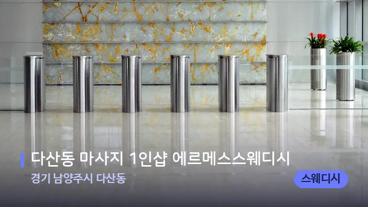 경기 남양주시 다산동 다산동 마사지 1인샵 에르메스스웨디시 — 스파 프런트 공간
