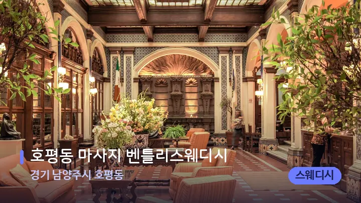경기 남양주시 호평동 호평동 마사지 벤틀리스웨디시 — 스파 프런트 공간