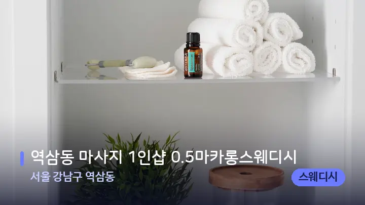 서울 강남구 역삼동 역삼동 마사지 1인샵 0.5마카롱스웨디시 — 아로마테라피 오일