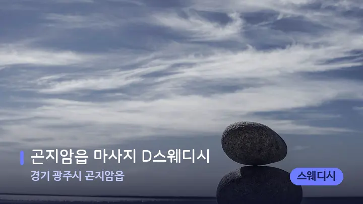 경기 광주시 곤지암읍 곤지암읍 마사지 D스웨디시 — 마사지용 스톤