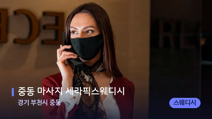 경기 부천시 중동 중동 마사지 세라픽스웨디시 — 스파 프런트 공간