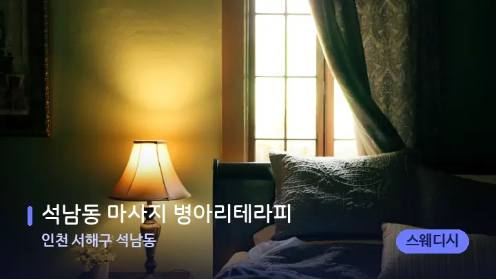 인천 서해구 석남동 석남동 마사지 병아리테라피 — 휴식 분위기의 스파 베드