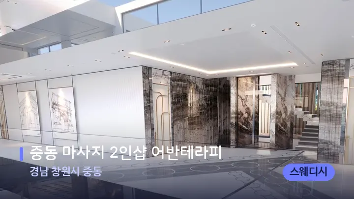 경남 창원시 중동 중동 마사지 2인샵 어반테라피 — 웰니스 스파 공간