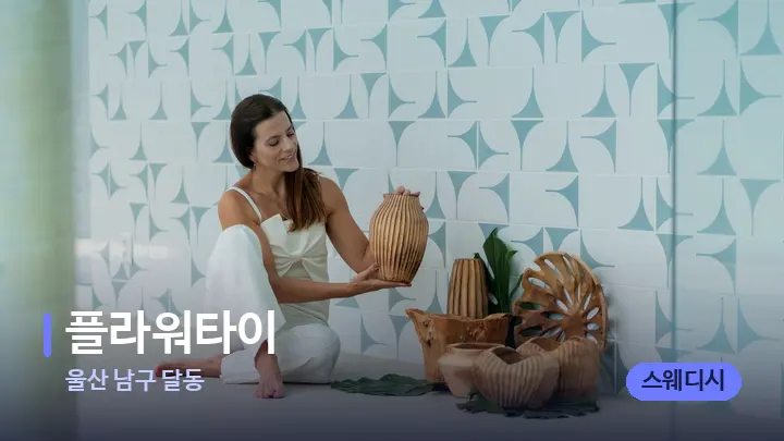 울산 남구 달동 플라워타이 — 스파 프런트 공간