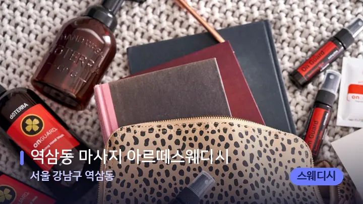 서울 강남구 역삼동 역삼동 마사지 아르떼스웨디시 — 아로마테라피 오일
