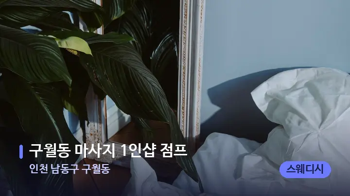 인천 남동구 구월동 구월동 마사지 1인샵 점프 — 휴식 분위기의 스파 베드