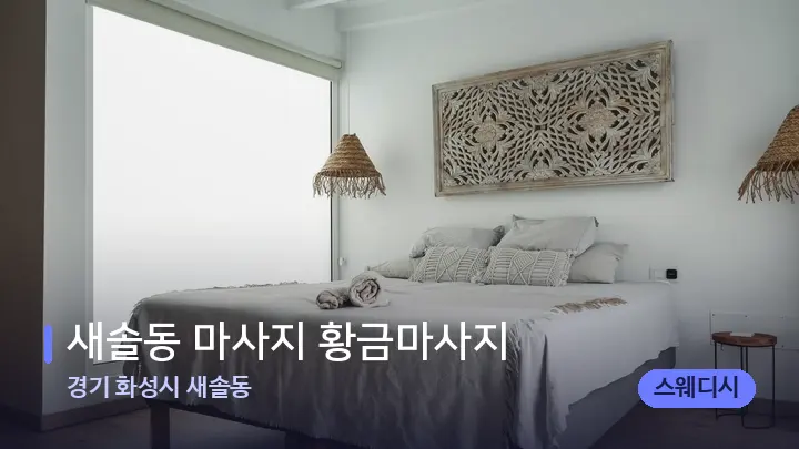 경기 화성시 새솔동 새솔동 마사지 황금마사지 — 마사지 베드가 놓인 관리실