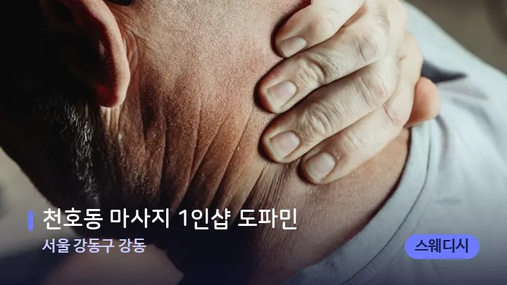 서울 강동구 강동 천호동 마사지 1인샵 도파민 — 어깨를 다루는 관리사의 손